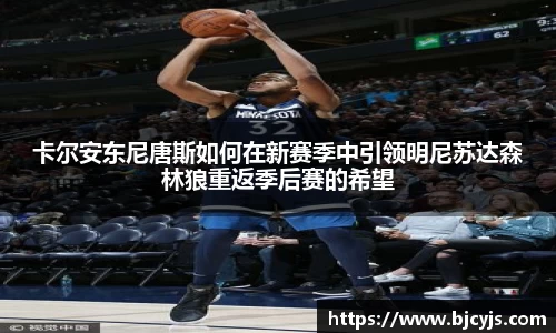 卡尔安东尼唐斯如何在新赛季中引领明尼苏达森林狼重返季后赛的希望