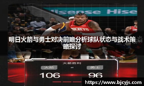 明日火箭与勇士对决前瞻分析球队状态与战术策略探讨