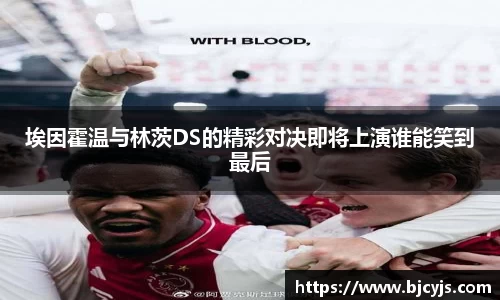 埃因霍温与林茨DS的精彩对决即将上演谁能笑到最后