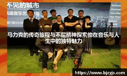 马力克的传奇旅程与不屈精神探索他在音乐与人生中的独特魅力