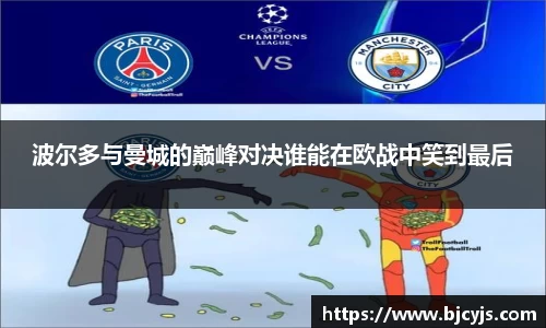 波尔多与曼城的巅峰对决谁能在欧战中笑到最后