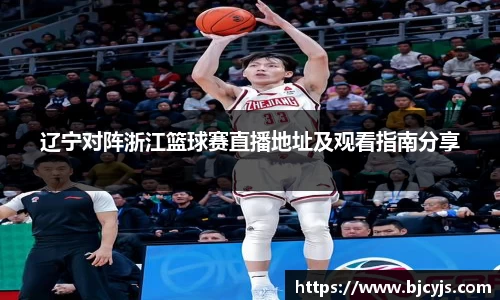 辽宁对阵浙江篮球赛直播地址及观看指南分享