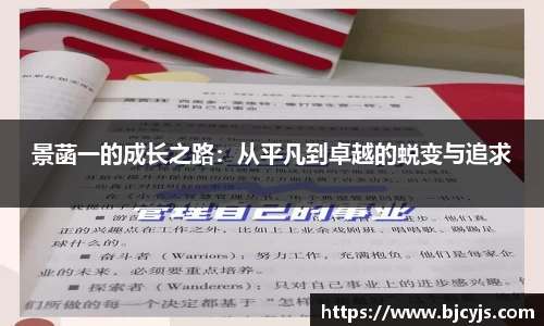 景菡一的成长之路：从平凡到卓越的蜕变与追求
