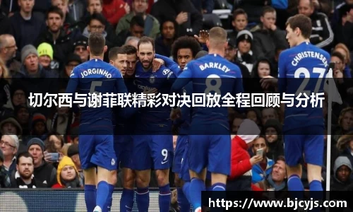 切尔西与谢菲联精彩对决回放全程回顾与分析