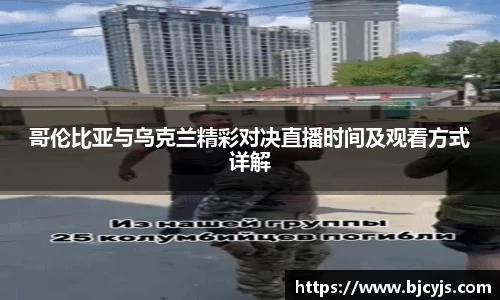哥伦比亚与乌克兰精彩对决直播时间及观看方式详解