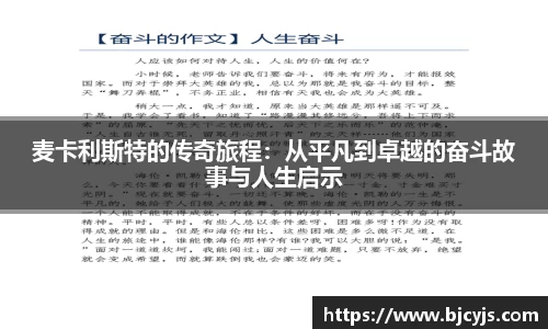 麦卡利斯特的传奇旅程：从平凡到卓越的奋斗故事与人生启示