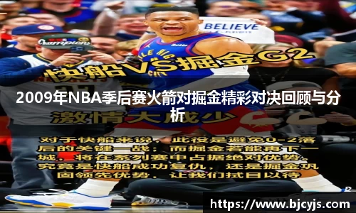 2009年NBA季后赛火箭对掘金精彩对决回顾与分析