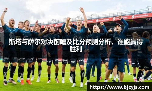斯塔与萨尔对决前瞻及比分预测分析，谁能赢得胜利
