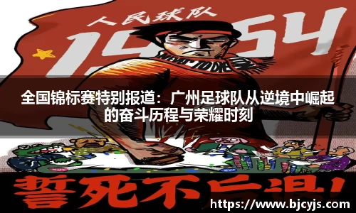 全国锦标赛特别报道：广州足球队从逆境中崛起的奋斗历程与荣耀时刻
