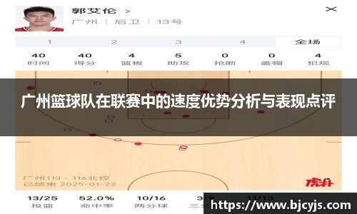 广州篮球队在联赛中的速度优势分析与表现点评