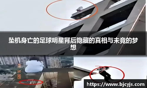 坠机身亡的足球明星背后隐藏的真相与未竟的梦想