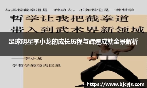 足球明星李小龙的成长历程与辉煌成就全景解析