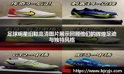 足球明星旧鞋高清图片展示回顾他们的辉煌足迹与独特风格